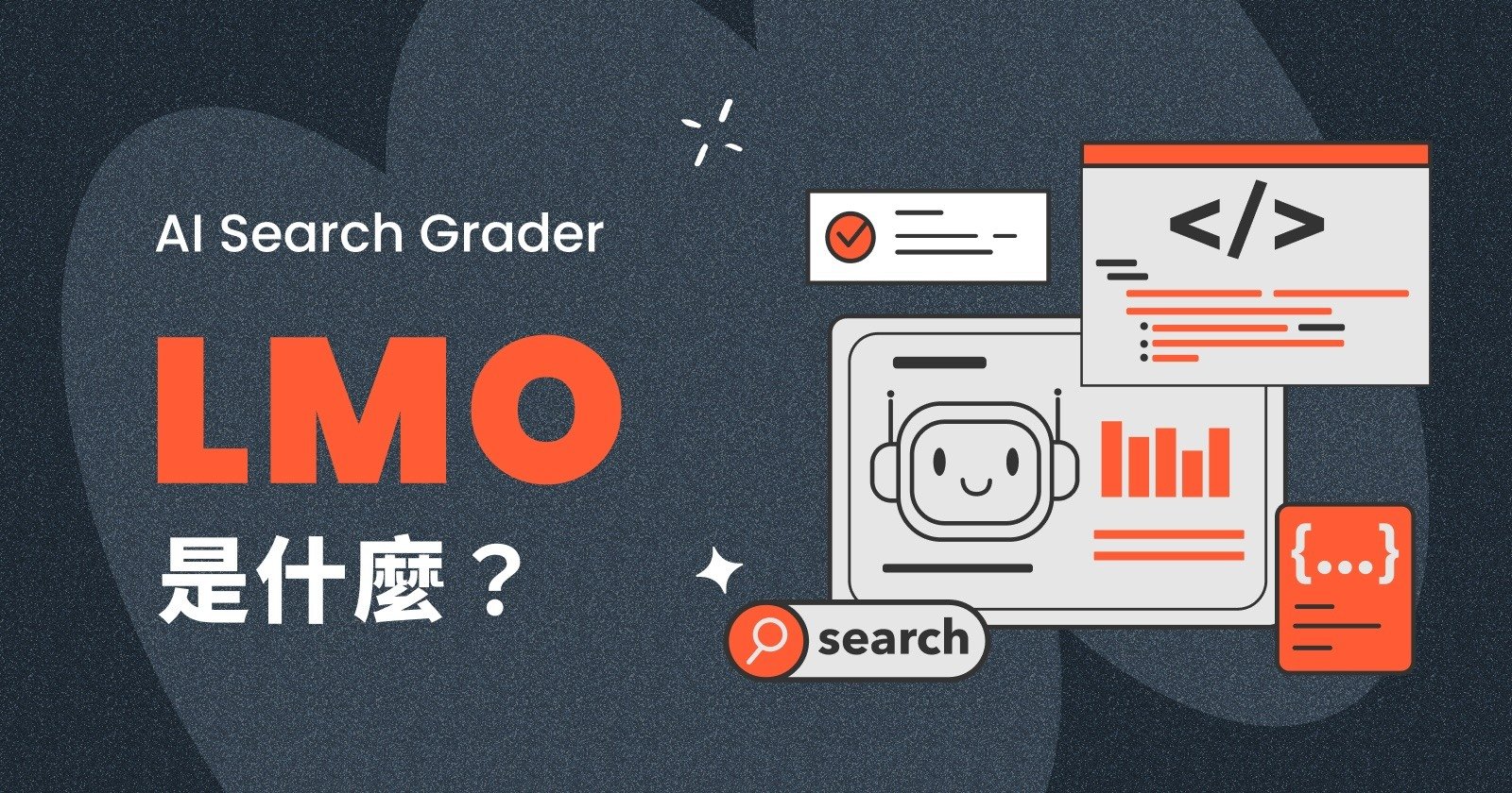 AI search grader What is LMO