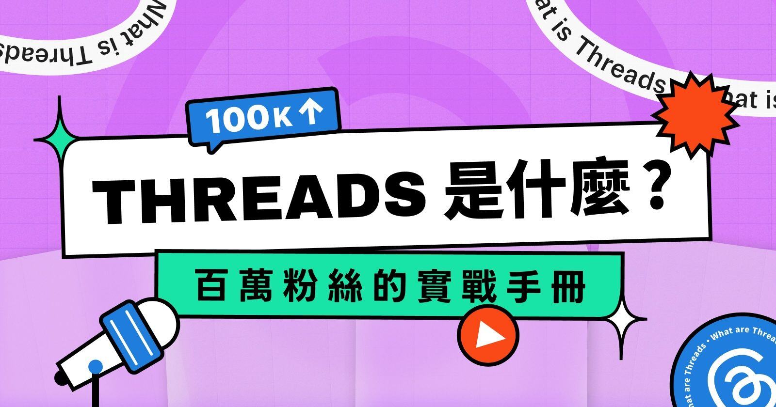 Threads 是什麼？人人都能成為百萬網紅的最完整經營手冊